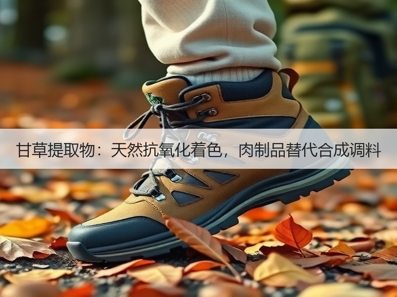 甘草提取物：天然抗氧化着色，肉制品替代合成调料