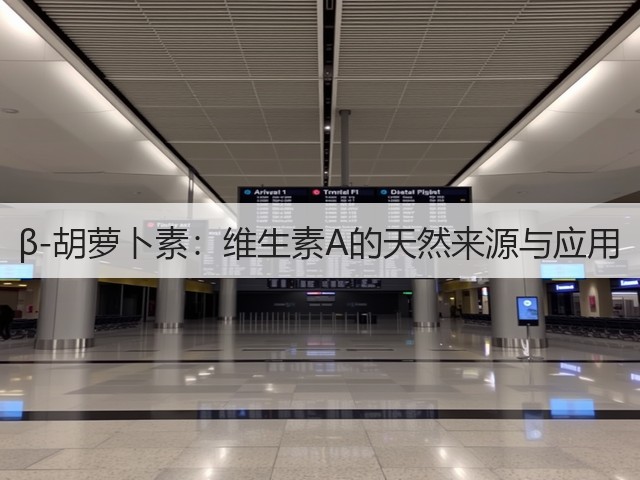 β-胡萝卜素:维生素A的天然来源与应用(图2) β-胡萝卜素:维生素A的天然来源与应用(图2)