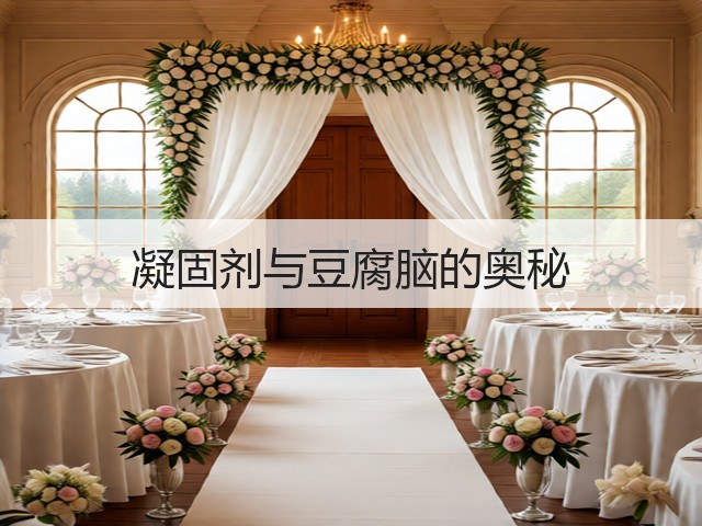 凝固剂与豆腐脑的奥秘(图2) 凝固剂与豆腐脑的奥秘(图2)