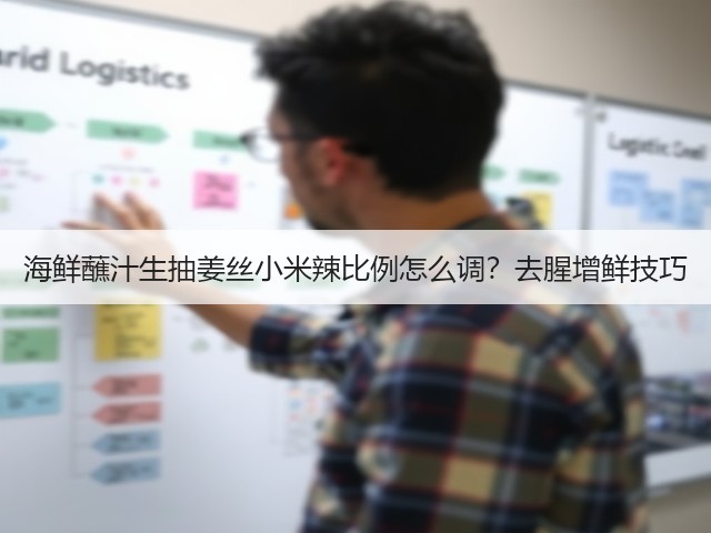 海鲜蘸汁生抽姜丝小米辣比例怎么调?去腥增鲜技巧(图2) 海鲜蘸汁生抽姜丝小米辣比例怎么调?去腥增鲜技巧(图2)