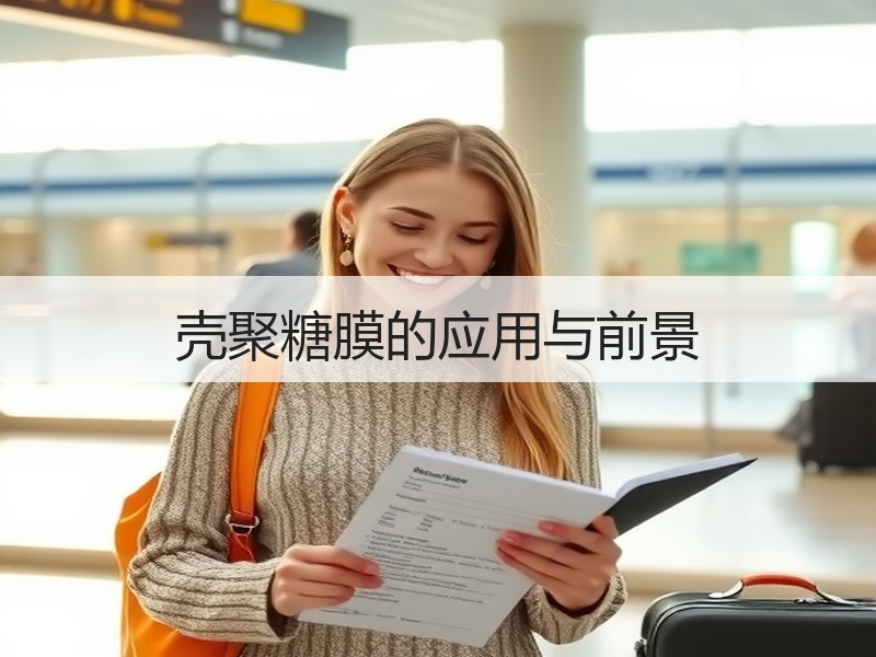 壳聚糖膜的应用与前景