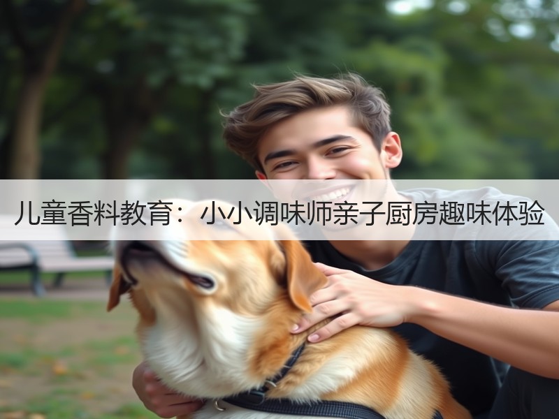 儿童香料教育：小小调味师亲子厨房趣味体验