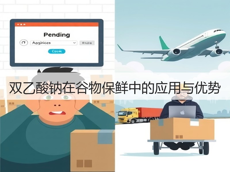 双乙酸钠在谷物保鲜中的应用与优势