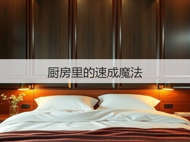 厨房里的速成魔法(图2)