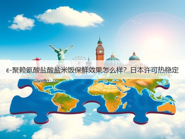 ε-聚赖氨酸盐酸盐米饭保鲜效果怎么样?日本许可热稳定(图2) ε-聚赖氨酸盐酸盐米饭保鲜效果怎么样?日本许可热稳定(图2)