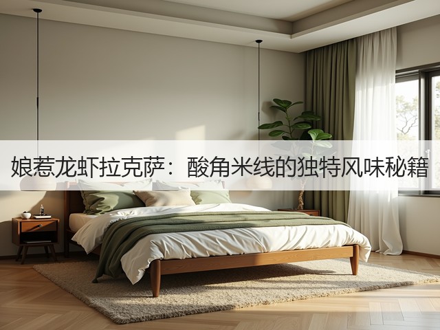 娘惹龙虾拉克萨:酸角米线的独特风味秘籍(图3) 娘惹龙虾拉克萨:酸角米线的独特风味秘籍(图3)
