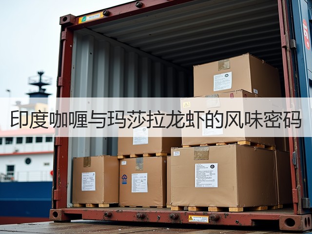 印度咖喱与玛莎拉龙虾的风味密码(图3) 印度咖喱与玛莎拉龙虾的风味密码(图3)