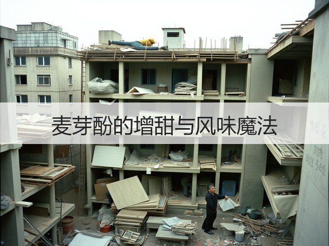 麦芽酚的增甜与风味魔法(图1) 麦芽酚的增甜与风味魔法(图1)
