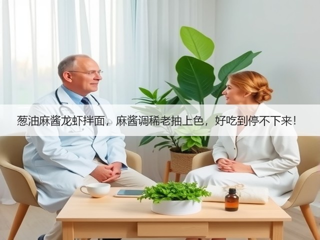 葱油麻酱龙虾拌面,麻酱调稀老抽上色,好吃到停不下来!(图2) 葱油麻酱龙虾拌面,麻酱调稀老抽上色,好吃到停不下来!(图2)