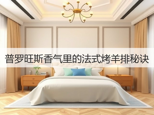 普罗旺斯香气里的法式烤羊排秘诀(图2) 普罗旺斯香气里的法式烤羊排秘诀(图2)
