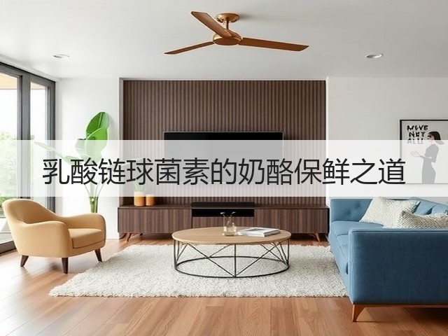 乳酸链球菌素的奶酪保鲜之道(图3) 乳酸链球菌素的奶酪保鲜之道(图3)