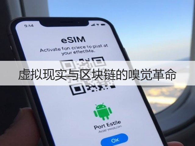 虚拟现实与区块链的嗅觉革命(图2)