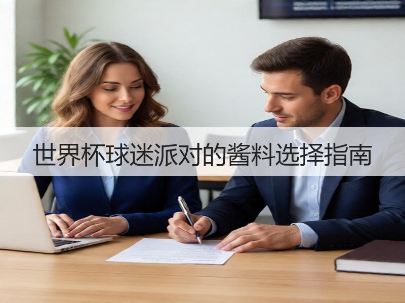 世界杯球迷派对的酱料选择指南