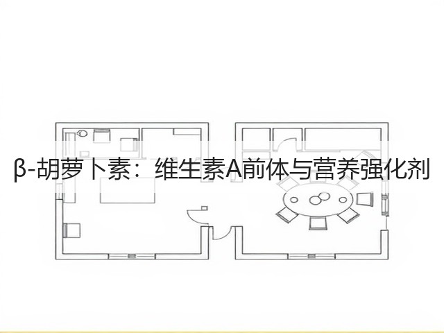 β-胡萝卜素:维生素A前体与营养强化剂(图2) β-胡萝卜素:维生素A前体与营养强化剂(图2)