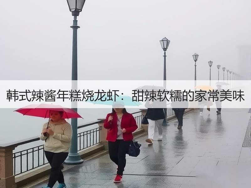 韩式辣酱年糕烧龙虾：甜辣软糯的家常美味