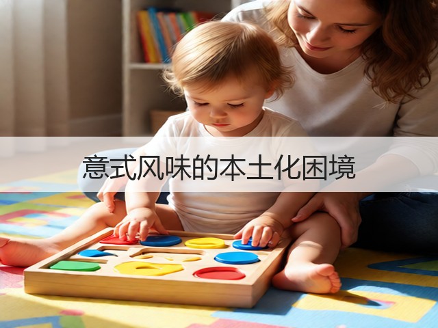 意式风味的本土化困境(图3) 意式风味的本土化困境(图3)