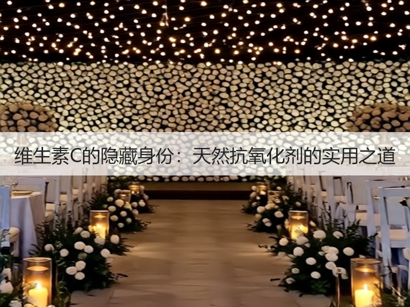 维生素C的隐藏身份：天然抗氧化剂的实用之道