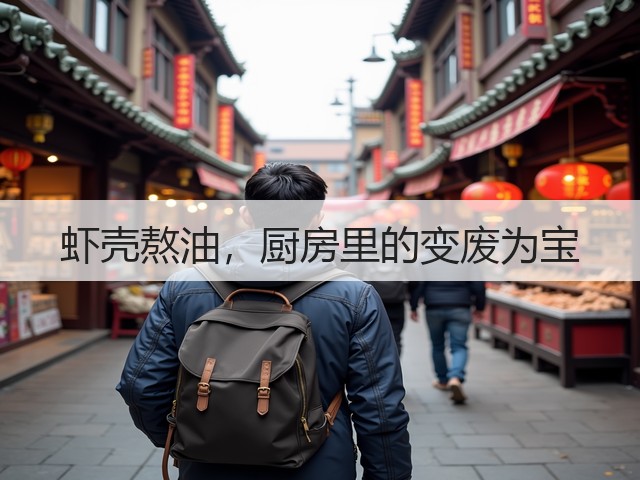 虾壳熬油,厨房里的变废为宝(图1) 虾壳熬油,厨房里的变废为宝(图1)
