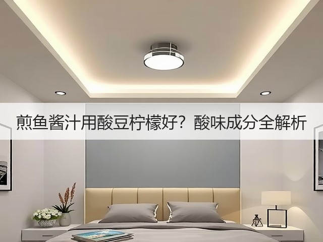 煎鱼酱汁用酸豆柠檬好?酸味成分全解析(图1) 煎鱼酱汁用酸豆柠檬好?酸味成分全解析(图1)