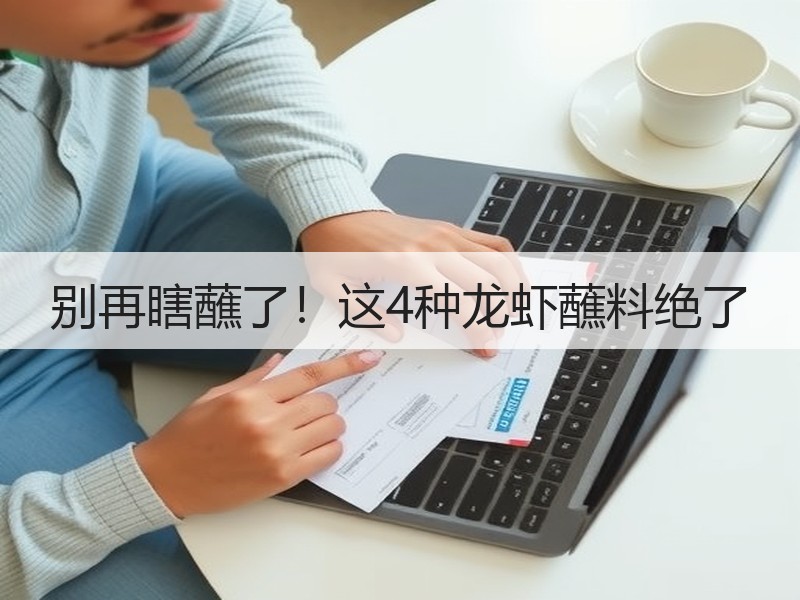 别再瞎蘸了！这4种龙虾蘸料绝了