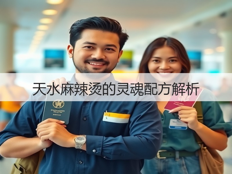 天水麻辣烫的灵魂配方解析