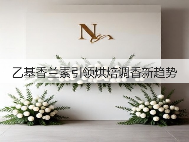 乙基香兰素引领烘焙调香新趋势(图1) 乙基香兰素引领烘焙调香新趋势(图1)