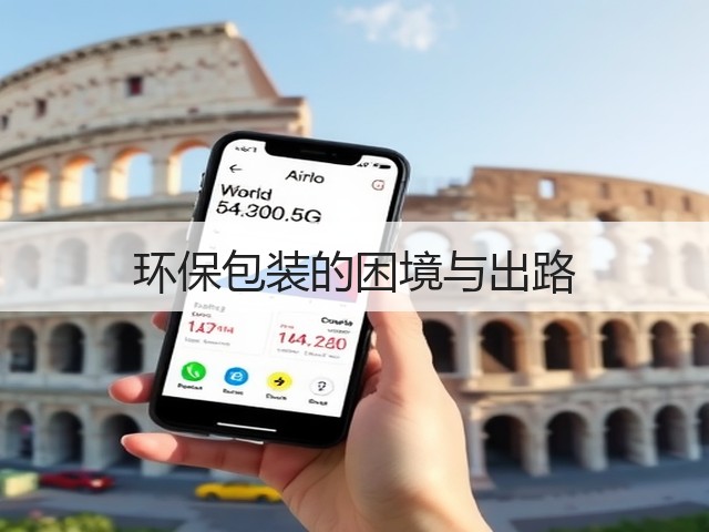 环保包装的困境与出路(图3) 环保包装的困境与出路(图3)