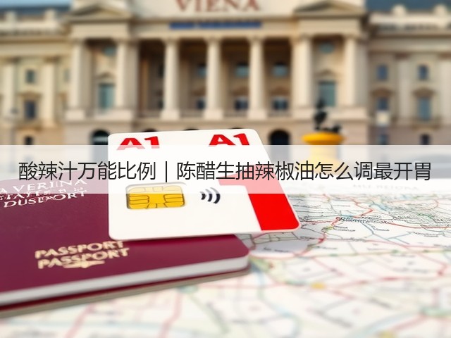 酸辣汁万能比例|陈醋生抽辣椒油怎么调最开胃(图1) 酸辣汁万能比例|陈醋生抽辣椒油怎么调最开胃(图1)