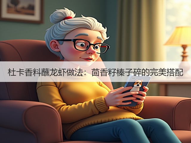 杜卡香料蘸龙虾做法:茴香籽榛子碎的完美搭配(图1) 杜卡香料蘸龙虾做法:茴香籽榛子碎的完美搭配(图1)