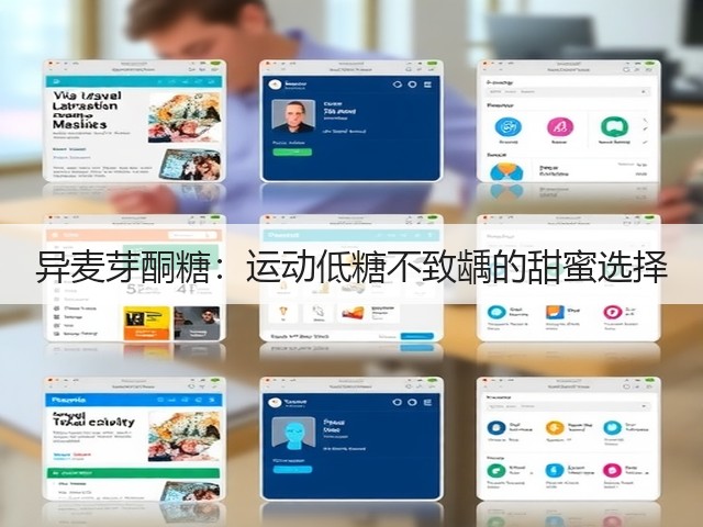 异麦芽酮糖:运动低糖不致龋的甜蜜选择(图3) 异麦芽酮糖:运动低糖不致龋的甜蜜选择(图3)