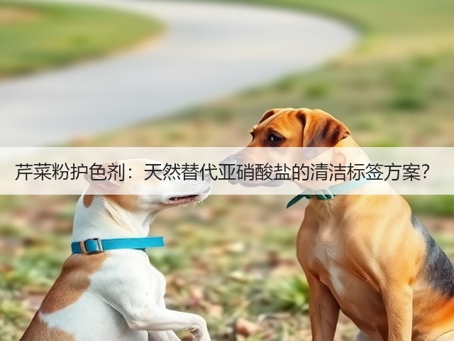 芹菜粉护色剂:天然替代亚硝酸盐的清洁标签方案?(图2) 芹菜粉护色剂:天然替代亚硝酸盐的清洁标签方案?(图2)