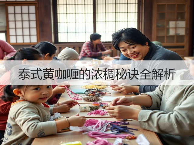 泰式黄咖喱的浓稠秘诀全解析(图3) 泰式黄咖喱的浓稠秘诀全解析(图3)