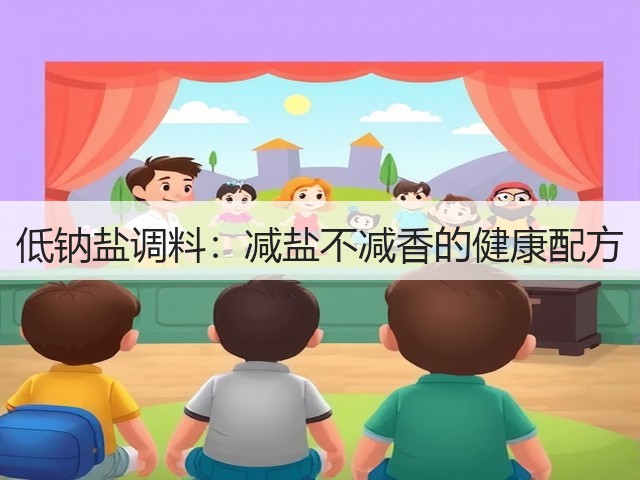 低钠盐调料:减盐不减香的健康配方(图3) 低钠盐调料:减盐不减香的健康配方(图3)