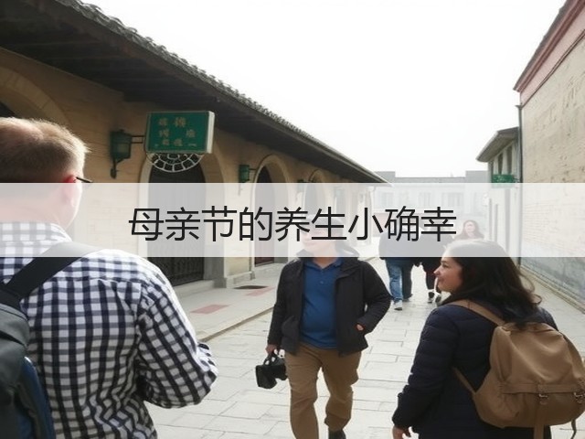 母亲节的养生小确幸(图2) 母亲节的养生小确幸(图2)
