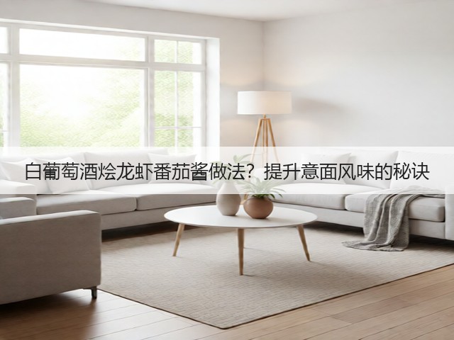 白葡萄酒烩龙虾番茄酱做法?提升意面风味的秘诀(图3) 白葡萄酒烩龙虾番茄酱做法?提升意面风味的秘诀(图3)