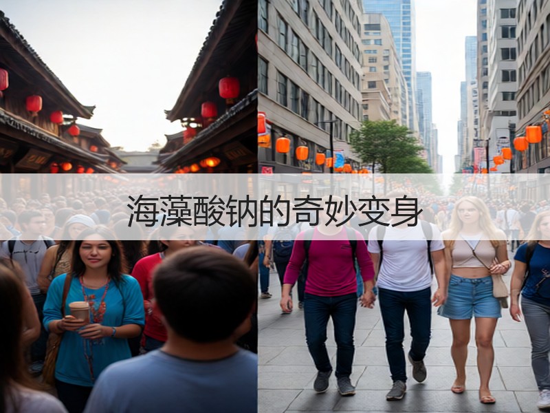 海藻酸钠的奇妙变身