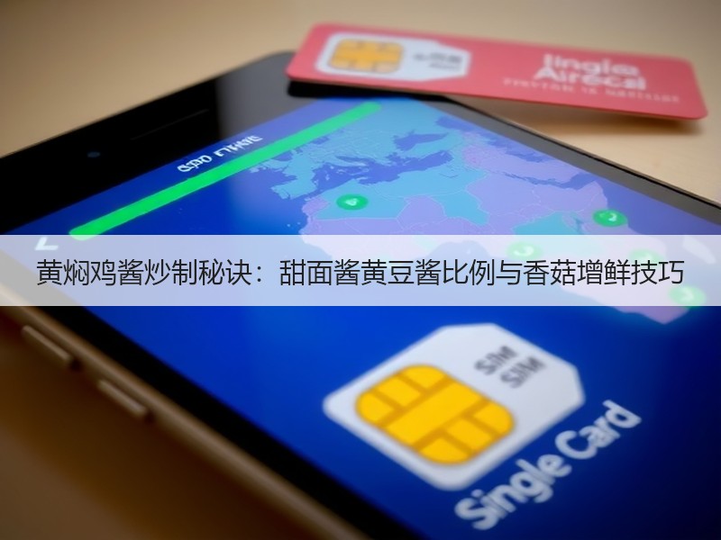黄焖鸡酱炒制秘诀：甜面酱黄豆酱比例与香菇增鲜技巧