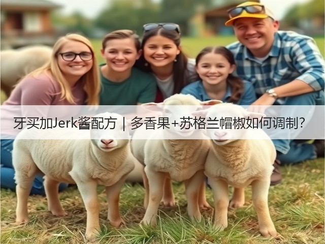 牙买加Jerk酱配方|多香果+苏格兰帽椒如何调制?(图1) 牙买加Jerk酱配方|多香果+苏格兰帽椒如何调制?(图1)