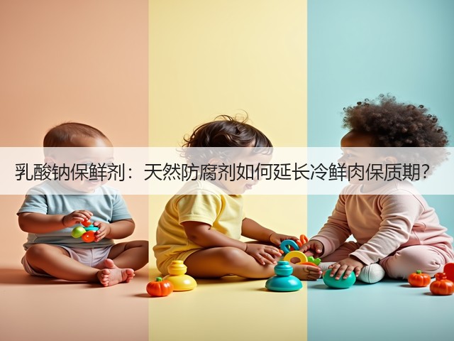 乳酸钠保鲜剂:天然防腐剂如何延长冷鲜肉保质期?(图3) 乳酸钠保鲜剂:天然防腐剂如何延长冷鲜肉保质期?(图3)
