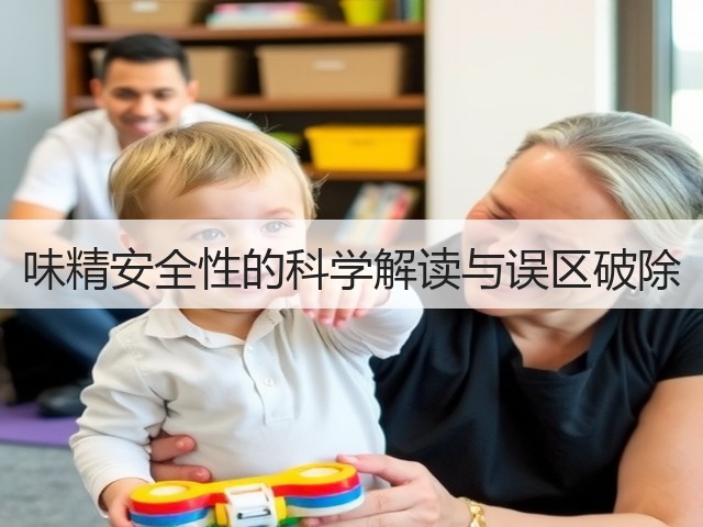 味精安全性的科学解读与误区破除(图3) 味精安全性的科学解读与误区破除(图3)