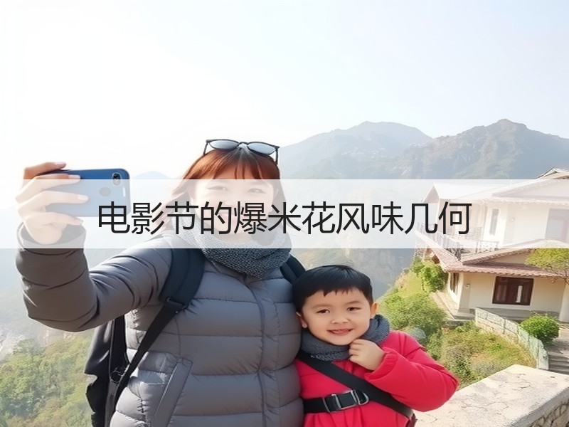 电影节的爆米花风味几何