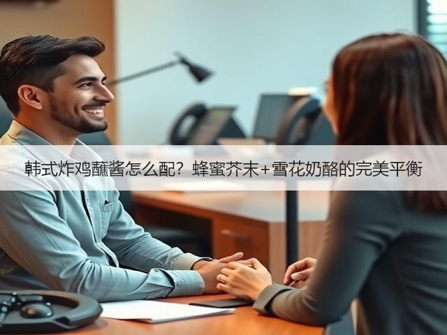 韩式炸鸡蘸酱怎么配?蜂蜜芥末+雪花奶酪的完美平衡(图3) 韩式炸鸡蘸酱怎么配?蜂蜜芥末+雪花奶酪的完美平衡(图3)