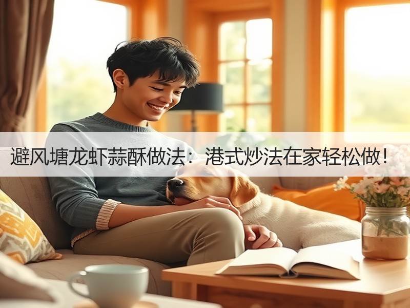 避风塘龙虾蒜酥做法：港式炒法在家轻松做！