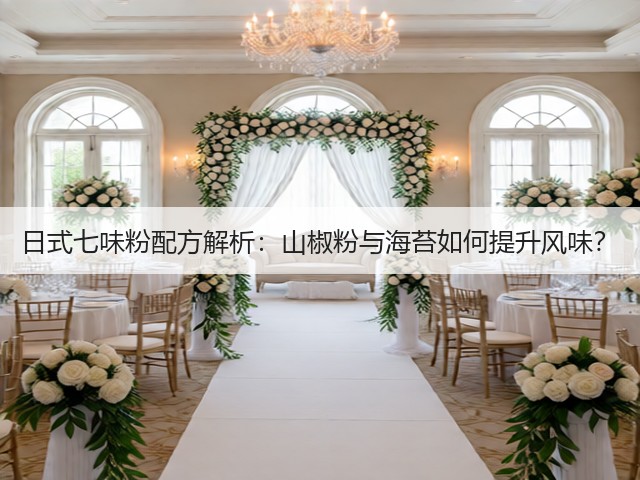 日式七味粉配方解析:山椒粉与海苔如何提升风味?(图1) 日式七味粉配方解析:山椒粉与海苔如何提升风味?(图1)