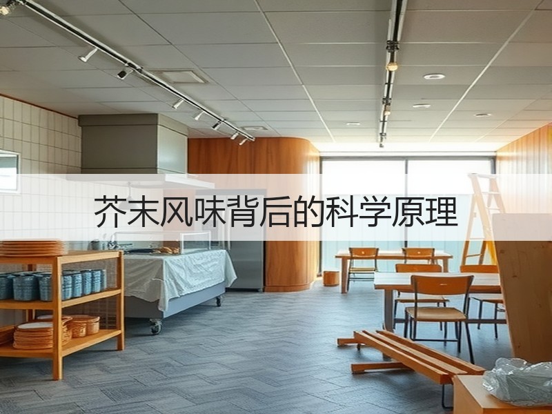 芥末风味背后的科学原理