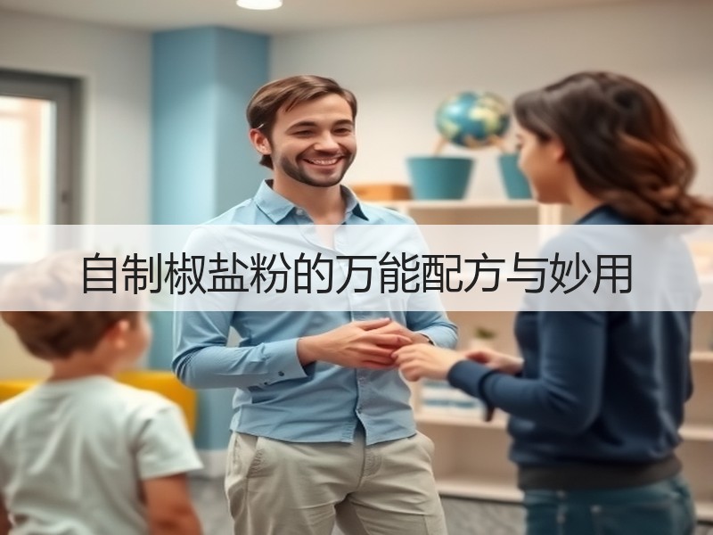 自制椒盐粉的万能配方与妙用