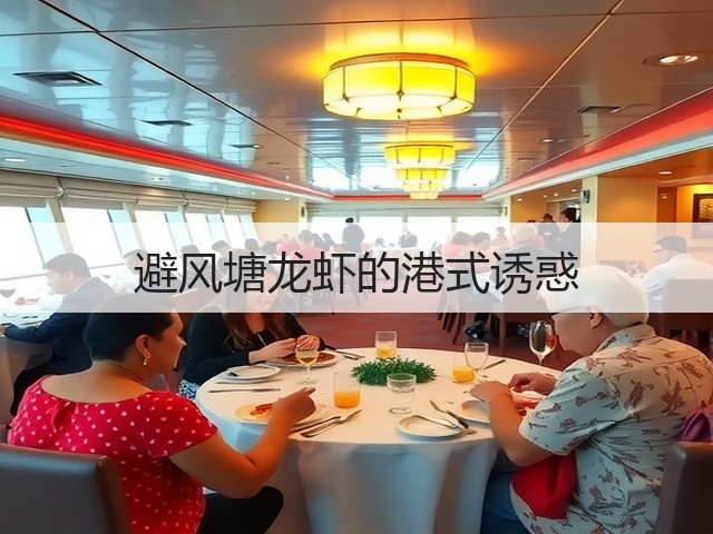 避风塘龙虾的港式诱惑(图2) 避风塘龙虾的港式诱惑(图2)