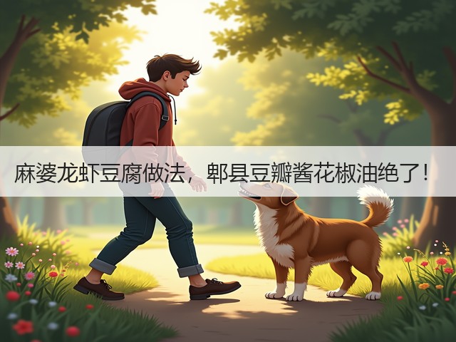 麻婆龙虾豆腐做法,郫县豆瓣酱花椒油绝了!(图1) 麻婆龙虾豆腐做法,郫县豆瓣酱花椒油绝了!(图1)