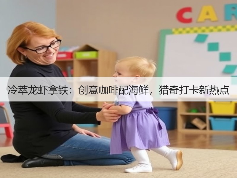 冷萃龙虾拿铁：创意咖啡配海鲜，猎奇打卡新热点