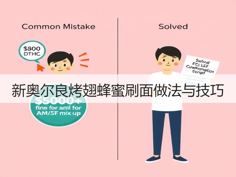 新奥尔良烤翅蜂蜜刷面做法与技巧